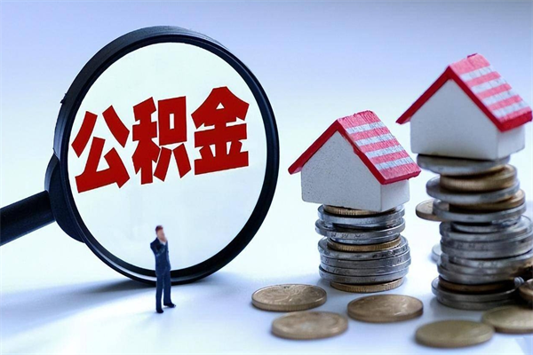 莱阳购房超过两年公积金怎么提取（购房时间超过2年还可以提取公积金吗）