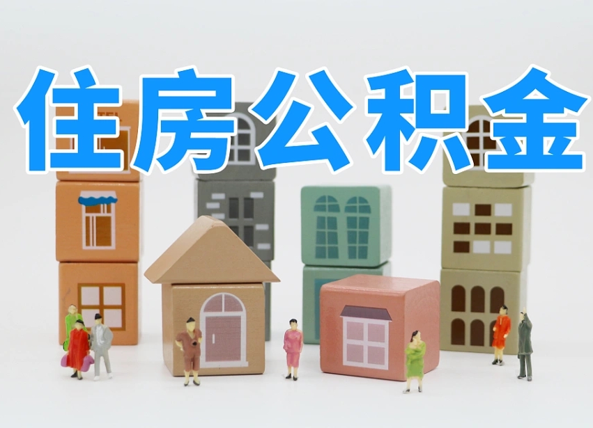莱阳我辞职了公积金怎么取（我辞职了住房公积金怎么取出来）