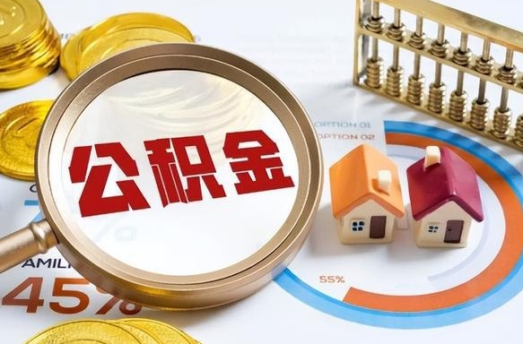 莱阳个人提取公积金办法（提取个人公积金的方法）