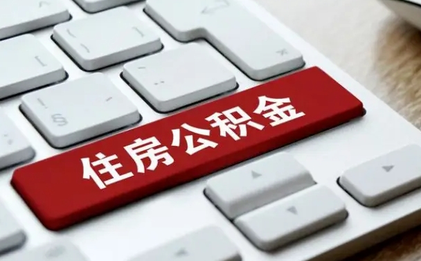 莱阳公积金封存的可以贷款吗（公积金封存能否贷款）