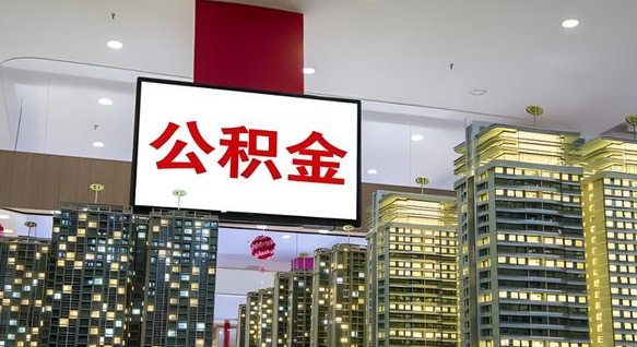 莱阳我辞职了公积金怎么取（我辞职了住房公积金怎么取出来）
