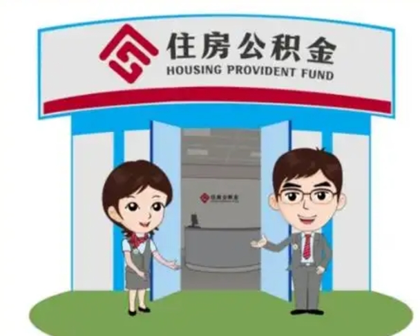 莱阳如何使用住房公积金贷款（2021住房公积金贷款怎么贷）